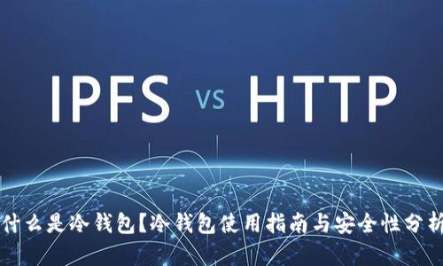 什么是冷钱包？冷钱包使用指南与安全性分析