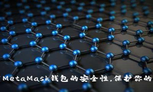 如何提高MetaMask钱包的安全性，保护你的数字资产