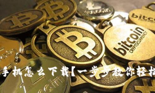 虚拟币钱包手机怎么下载？一步步教你轻松安装与使用
