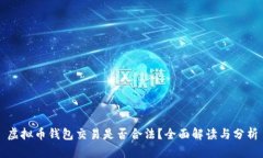 虚拟币钱包交易是否合法？全面解读与分析