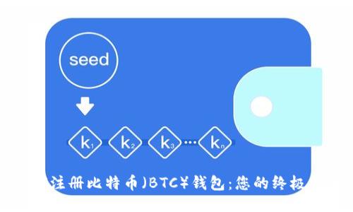 如何注册比特币（BTC）钱包：您的终极指南