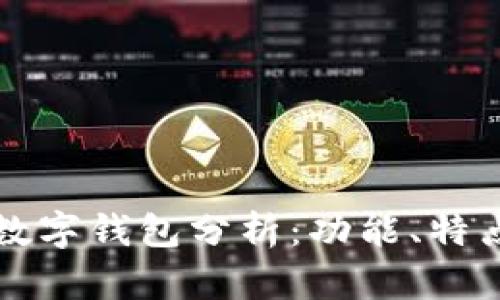 国外使用的数字钱包分析：功能、特点及热门选择