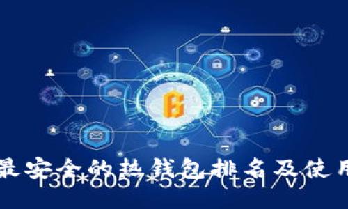 十大最安全的热钱包排名及使用指南