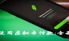 如何使用虚拟币付款：全面指南