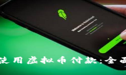 如何使用虚拟币付款：全面指南