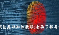 区块链钱包基础知识教程：全面了解与使用指南