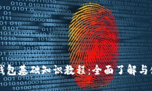 区块链钱包基础知识教程：全面了解与使用指南