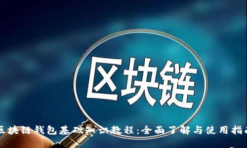 区块链钱包基础知识教程：全面了解与使用指南