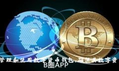   数字货币钱包如何建卡取钱：详解操作流程和注