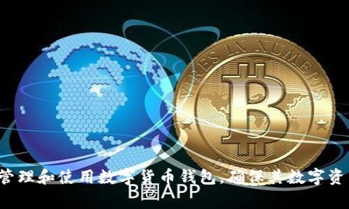   数字货币钱包如何建卡取钱：详解操作流程和注意事项 / 

 guanjianci 数字货币钱包, 建卡, 取钱, 数字资产, 加密货币 /guanjianci 

随着区块链技术的发展，数字货币逐渐成为投资和交易的一种新方式。其中，数字货币钱包作为保存和管理数字资产的重要工具，在加密货币的使用过程中扮演着不可或缺的角色。那么，数字货币钱包又是如何建立的？如何通过数字货币钱包实现建卡取钱的功能？在本文中，我们将对这些问题进行全面解读。

一、什么是数字货币钱包？
数字货币钱包指的是一种软件或硬件工具，用于存储、管理和交易数字货币。相较于传统金融账户，数字货币钱包通过密码学技术确保用户资产的安全性。数字货币钱包可以分为两大类：热钱包和冷钱包。
热钱包是指始终处于联网状态的钱包，方便用户快速进行交易和转账，适合频繁交易的用户。而冷钱包则是离线存储的方式，适合长期保存资产的用户，因为它可以降低黑客攻击的风险。

二、如何建立数字货币钱包？
建立数字货币钱包的第一步是选择合适的钱包类型，接着根据平台的提示进行安装和设置。常见的数字货币钱包包括桌面钱包、移动钱包和硬件钱包等。
ol
li选择钱包类型：根据自己的使用需求，选择热钱包或冷钱包。/li
li下载软件或购买硬件：如果选择热钱包，可以下载官方客户端；如果选择冷钱包，需购买相关硬件设备。/li
li进行注册或设置：根据提示创建账户，设置安全密码和备份短语。这是保障您资产安全的关键步骤。/li
li进行资产导入：如已有数字货币资产，可通过特定的导入功能导入到新钱包中。/li
/ol

三、如何使用数字货币钱包实现取款？
数字货币钱包支持用户进行取款的操作，主要有两个常见方式：将数字货币兑换成法币，并提现至银行账户，或者通过借记卡直接提现。
首先，用户需要在交易所购买或交易所转入数字货币。交易完成后，用户可以选择合适的法币兑换方式。一般来说，交易所在进行法币提现之前，需要进行身份认证，提高安全性。

h4三.1 通过交易所兑换取款/h4
用户可以在交易所完成数字货币与法币的交易，具体步骤如下：
ol
li注册并验证身份：在交易所建立账户并进行实名验证。/li
li充值数字货币：将自己的数字货币转入交易所的钱包。/li
li选择兑换：选择将数字货币兑换成所需法币，设定兑换数量后确认交易。/li
li提取资金：兑换完成后，可以选择提取法币至个人银行账户，完成取款。/li
/ol

h4三.2 使用数字货币借记卡提现/h4
部分数字货币钱包和交易所提供借记卡功能，用户可以将数字货币转至借记卡上，然后直接进行提款。具体步骤如下：
ol
li申请借记卡：在支持的数字货币钱包或交易所申请数字货币借记卡。/li
li转入数字资产：将所需提现的数字货币从钱包转入借记卡关联账户。/li
li提取现金：在银行或ATM机上使用借记卡进行取款，提现至法币。/li
/ol

四、数字货币取钱时需要注意的事项
　在进行数字货币取款时，用户需要注意以下积分：
ol
li安全性：确保所使用的钱包或交易所是信任的，避免使用不知名的平台。/li
li手续费：了解交易所或钱包的手续费政策，包括转账费、提现费等。/li
li汇率风险：在兑换数字货币时，注意实时汇率，以免损失。/li
li提现时间：不同交易所的提现时间规定不同，需预留足够的时间。/li
/ol

五、常见问题解答

1. 数字货币钱包的安全性如何保障？
在数字货币的管理和交易中，安全是至关重要的。用户可以通过以下方式增强数字货币钱包的安全性：
ol
li使用强密码：设置复杂的密码包含字母、数字和特殊字符。/li
li启用双重认证：开启钱包或交易所的双重认证，增加账户保护层级。/li
li备份密钥：及时备份钱包密钥和恢复短语，以防丢失。/li
li定期检查账户：定期登录检查账户活动，确保没有异常交易。/li
/ol

2. 怎样应对数字钱包的丢失或被盗？
如果用户不幸遇到数字钱包丢失或被盗的情况，应第一时间采取措施：
ol
li更改密码：如使用的是在线钱包，立即更改账户密码。/li
li联系支持服务：联系钱包提供商或交易所客服，报告丢失情况。/li
li监控资金动向：通过区块链查看钱包地址，监控是否有异常转账。/li
li加强安全意识：未来使用时需更加注意安全措施，避免再度遭遇类似情况。/li
/ol

3. 是否所有数字货币都可以提现？
并非所有数字货币都能直接提现为法币，部分小众或新兴数字货币可能在主流交易所没有流通，因此无法进行法币交易。而且，在提现时，用户可选择兑换的数字货币和法币种类会影响提现的可用性。
建议投资者在选择数字货币时，优先选择有高流动性的资产，同时关注相关交易所的支持情况，以避免提现过程中的不必要麻烦。

4. 如何选择合适的数字货币钱包？
选择合适的数字货币钱包需要考虑多个因素，包括但不限于安全性、易用性、支持的币种种类及费用等...
ol
li安全性：确认钱包的安全措施及用户反馈情况。/li
li用户体验：是否容易上手，界面是否友好。/li
li支持币种：确保钱包支持用户所需要的数字货币。/li
li费用透明：了解交易费用及其它隐藏费用，避免被额外收费。/li
/ol
总的来说，在选择数字货币钱包时，用户应多做功课，尽量选择知名及有口碑的钱包，保障资产的安全。 

通过以上内容，我们已经详细解读了数字货币钱包的建立、取款过程以及常见问题的解决方案等。希望这些信息能够帮助用户更好地管理和使用数字货币钱包，确保其数字资产的安全和流动性。无论是新手还是老手，保持对加密货币和相关技术的持续关注是每个投资者都应具备的素养。