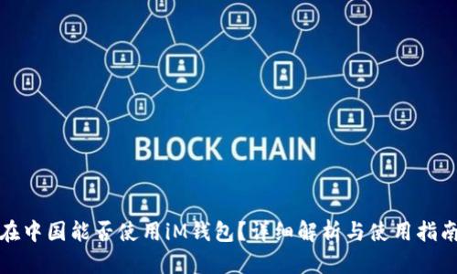 在中国能否使用iM钱包？详细解析与使用指南