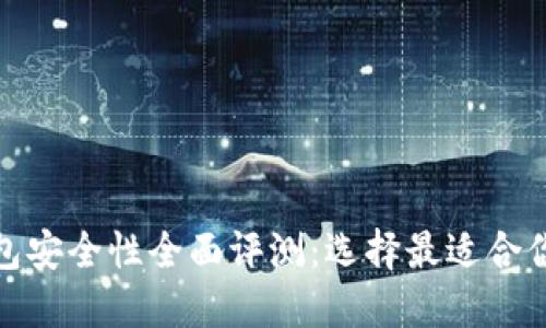 数字货币钱包安全性全面评测：选择最适合你的安全钱包