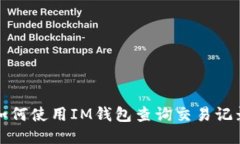 如何使用IM钱包查询交易记录