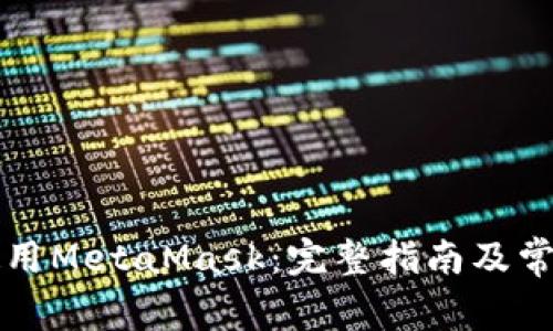 国内如何使用MetaMask：完整指南及常见问题解答