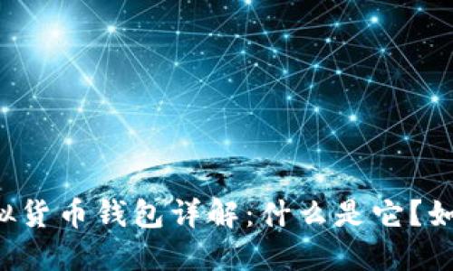 区块链虚拟货币钱包详解：什么是它？如何使用它？