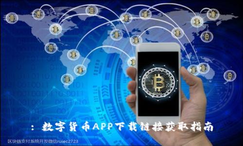 : 数字货币APP下载链接获取指南