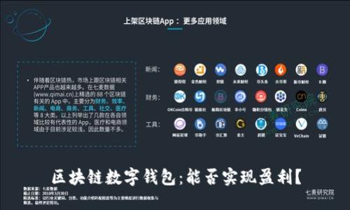 区块链数字钱包：能否实现盈利？