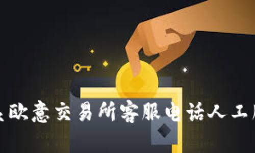 如何联系欧意交易所客服电话人工服务热线