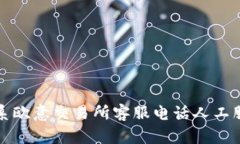 如何联系欧意交易所客服电话人工服务热线