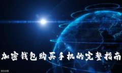 加密钱包购买手机的完整指南