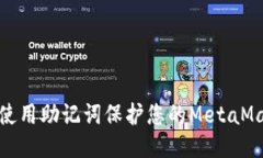 : 如何使用助记词保护您的MetaMask钱包