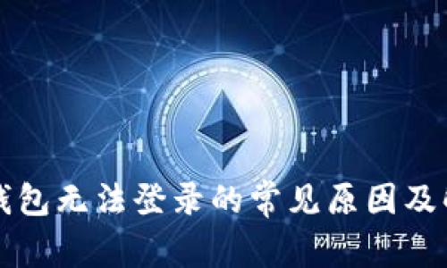 虚拟币钱包无法登录的常见原因及解决方案
