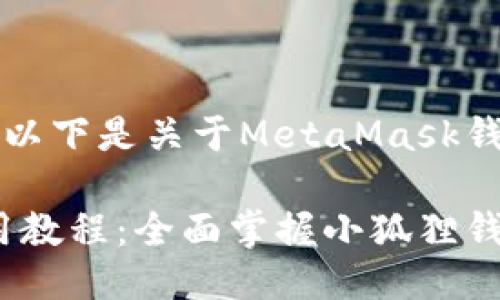 为了满足您的请求，以下是关于MetaMask钱包使用的详细介绍。

MetaMask钱包使用教程：全面掌握小狐狸钱包操作技巧