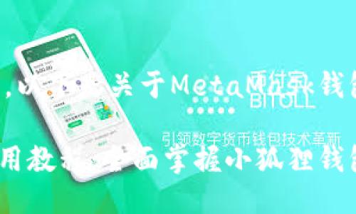 为了满足您的请求，以下是关于MetaMask钱包使用的详细介绍。

MetaMask钱包使用教程：全面掌握小狐狸钱包操作技巧