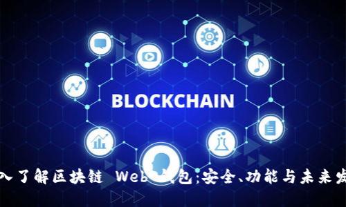 深入了解区块链 Web 钱包：安全、功能与未来发展