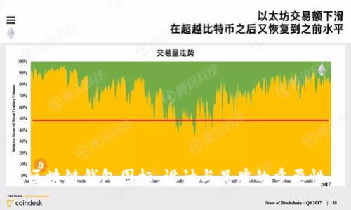 区块链钱包图标：设计与品牌的重要性