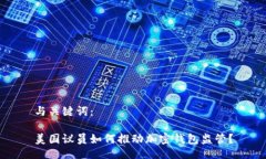 与关键词：美国议员如何推动加密钱包监管？