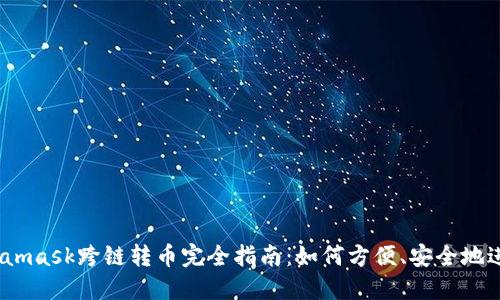 biasotiMetamask跨链转币完全指南：如何方便、安全地进行跨链交易