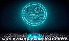 如何出售虚拟钱包中的加密货币？全面指南