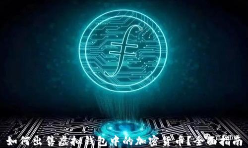 
如何出售虚拟钱包中的加密货币？全面指南