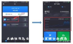 区块链钱包交易技巧与策略全面指南