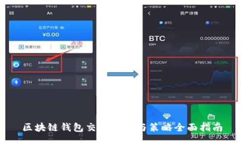 区块链钱包交易技巧与策略全面指南