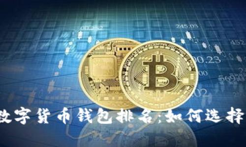 2023年区块链数字货币钱包排名：如何选择最适合您的钱包