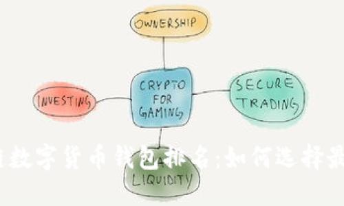 2023年区块链数字货币钱包排名：如何选择最适合您的钱包