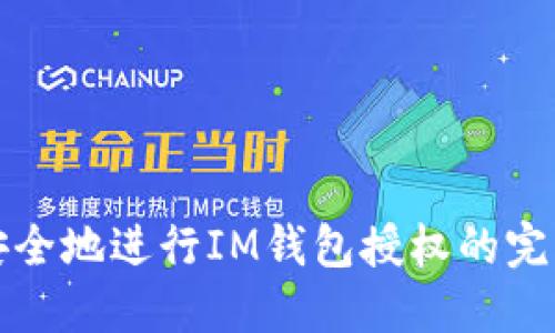 如何安全地进行IM钱包授权的完整指南