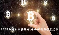 2023年十大区块链币：全面解析与投资建议