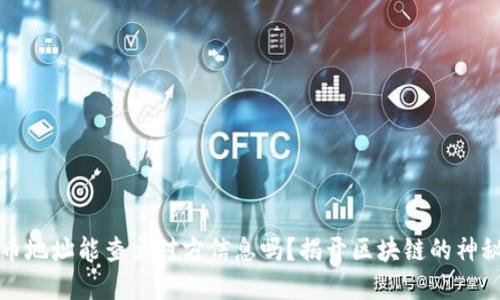 虚拟币地址能查出对方信息吗？揭开区块链的神秘面纱