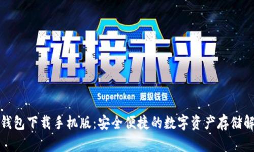 波场币钱包下载手机版：安全便捷的数字资产存储解决方案