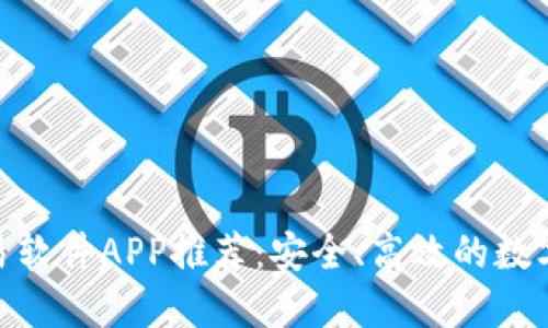 最佳比特币交易软件APP推荐：安全、高效的数字货币交易体验