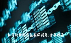 如何处理冷钱包损坏问题：全面指南