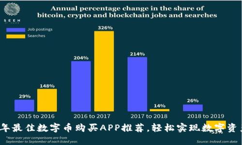 2023年最佳数字币购买APP推荐，轻松实现数字资产投资