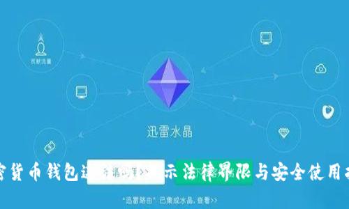 加密货币钱包违法吗？揭示法律界限与安全使用指南
