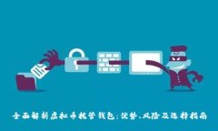 全面解析虚拟币托管钱包：优势、风险及选择指