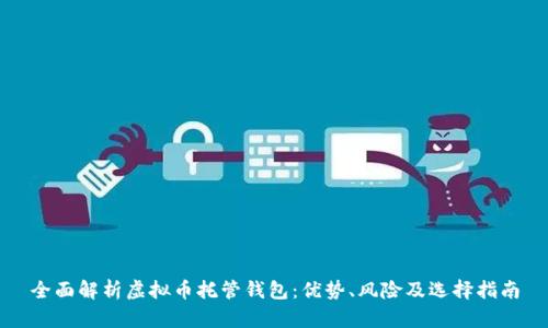 全面解析虚拟币托管钱包：优势、风险及选择指南