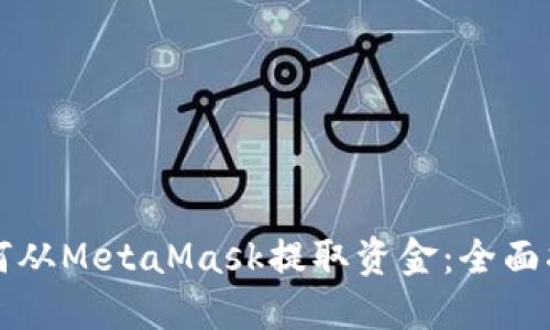 如何从MetaMask提取资金：全面指南