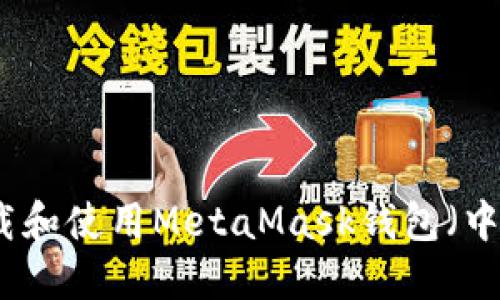 如何下载和使用MetaMask钱包（中文指南）